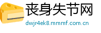 丧身失节网
